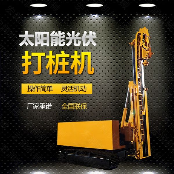 光伏發(fā)電工程打樁機，光伏打樁機現(xiàn)貨