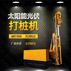 光伏發(fā)電工程打樁機，光伏打樁機現(xiàn)貨