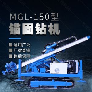 MGL-150型多功能錨固鉆機，履帶鉆機
