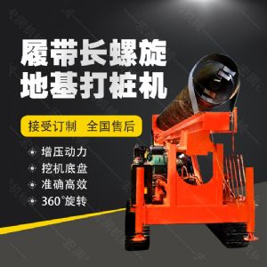 全液壓長螺旋鉆孔機(jī)，螺旋地基打樁機(jī)現(xiàn)貨