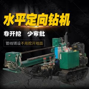 小型水平定向鉆機(jī)，非開挖定向鉆機(jī)現(xiàn)貨