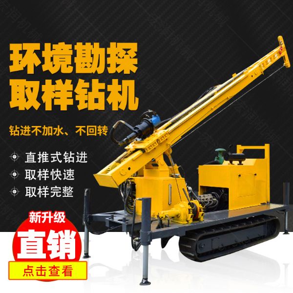 勘探鉆機價格，高支腿履帶式環(huán)境取樣鉆機